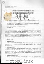 河蟹后期亲体保存及早期蚤状幼体病害防治的研究（ PDF版）