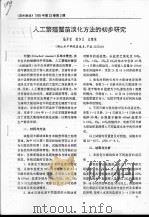 人工繁殖蟹苗淡化方法的初步研究（ PDF版）