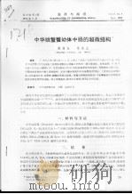 中华绒螯蟹幼体中肠的超微结构（ PDF版）