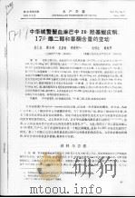 中华绒螯蟹血淋巴中20-羟基蜕皮酮、17β-雌二醇和睾酮含量的变动（ PDF版）