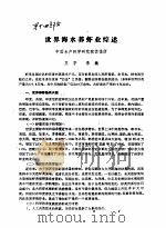 世界海水养虾业综述（ PDF版）