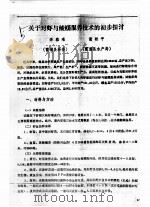关于对虾与鲮鲻混养技术的初步探讨（ PDF版）
