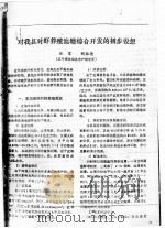 对我县对虾养殖池塘综合开发的初步设想（ PDF版）