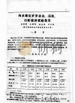海水塘尼罗罗非鱼、鲻鱼、白虾混养试验报告（ PDF版）