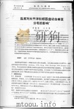 盐度对太平洋牡蛎面盘幼虫垂直分布的影响（ PDF版）