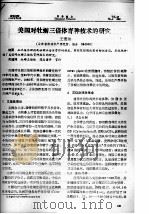 美国对牡蛎三倍体育种技术的研究（ PDF版）