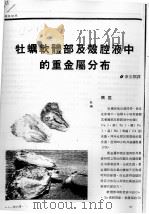 牡蛎软体部及壳腔液中的重金属分布（ PDF版）