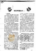 稻田养蟹技术  下（ PDF版）