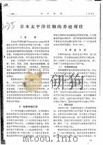 日本太平洋牡蛎的养殖现状（ PDF版）
