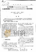 太平牡蛎 Crassostrea gigas 与大连湾牡蛎 Ostrea talienwhamensis 杂交实验 PDF电子版封面 吕豪,魏若飞,吕典壮,唐振东