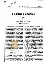 太平洋牡蛎升温促熟育苗试验 PDF电子版封面 庄明光