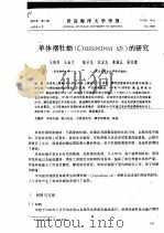 单体褶牡蛎 Crassostrea sp. 的研究（ PDF版）