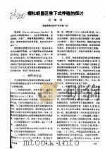 褶牡蛎垦区垂下式养殖的探讨（ PDF版）