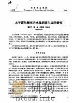 太平洋牡蛎室内水池固着生态的研究（ PDF版）