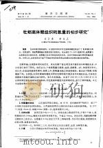 牡蛎离体鳃组织耗氧量的初步研究（ PDF版）