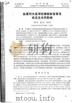 盐度对大连湾牡蛎胚胎发育及幼虫生长的影响（ PDF版）