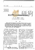 对太平洋牡蛎弧菌病的初步研究（ PDF版）