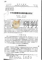 中华绒螯蟹幼体摄饵量的研究 PDF电子版封面 何林岗,顾志敏