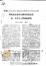 河蟹 Eriocheio Sinensis H Milne Edwardo 卵胚胎发育的生物学特性及其秋、冬季人工育苗的研究（ PDF版）