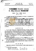 中华绒螯蟹Eriocheir sinensis H. Milne-Edwards的幼体发育（ PDF版）
