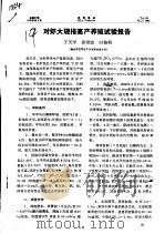 对虾大规格高产养殖试验报告（ PDF版）