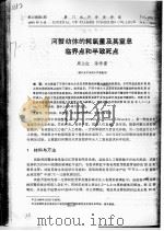 河蟹幼体的耗氧量及其窒息临界点和半致死点（ PDF版）