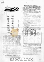 河蟹全价颗粒饲料饲喂效果试验（ PDF版）