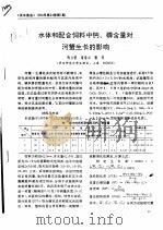 水体和配合饲料中钙、磷含量对河蟹生长的影响 PDF电子版封面 陈立侨,堵南山,赖伟