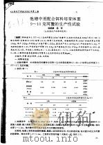池塘中用配合饵料培育体重9-10克河蟹的生产性试验（ PDF版）