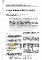 对虾杆状病毒感染螃蟹组织的电镜观察（ PDF版）