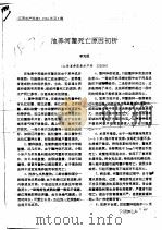 池养河蟹死亡原因初析（ PDF版）
