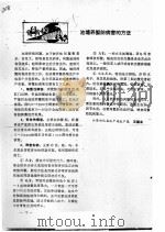 池塘养蟹防病害的方法（ PDF版）