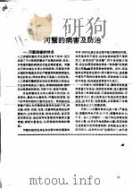 河蟹的病害及防治（ PDF版）
