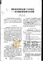 绵阳地区肺吸虫第二中间宿主:谈水蟹类感染情况的调查 PDF电子版封面 顾星和