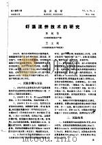 虾藻混养技术的研究（ PDF版）