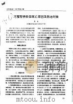 河蟹暂养阶段死亡原因及防治对策（ PDF版）