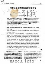 河蟹早期溞状幼体病害防治研究（ PDF版）