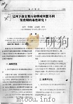 辽河下游主要污染物对河蟹不同发育期的毒性研究  2（ PDF版）
