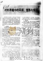 对虾养殖中的环境、营养与疾病（ PDF版）