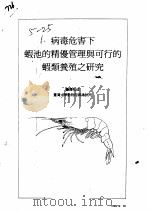 病毒危害下虾池的精优管理与可行的虾类养殖之研究（ PDF版）