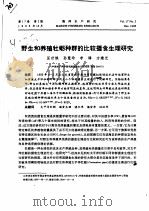 野生和养殖牡蛎种群的比较摄食生理研究（ PDF版）