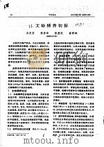 文蛤精养初探  15（ PDF版）