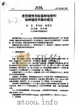 滑顶薄壳鸟蛤苗种培育和增养殖技术操作规范（ PDF版）