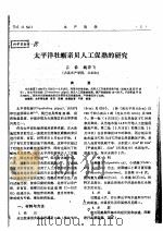 太平洋牡蛎亲贝人工促熟的研究（ PDF版）
