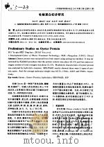 牡蛎蛋白初步研究（ PDF版）