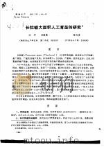 长牡蛎大面积人工育苗的研究（ PDF版）
