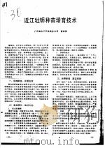 近江牡蛎种苗培育技术（ PDF版）