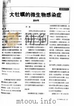 大牡蛎的微生物感染症（ PDF版）