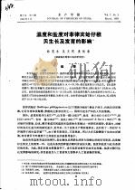 温度和盐度对菲律宾蛤仔稚贝生长及发育的影响（ PDF版）