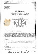 青蛤生境及生长 PDF电子版封面 于业绍,王慧